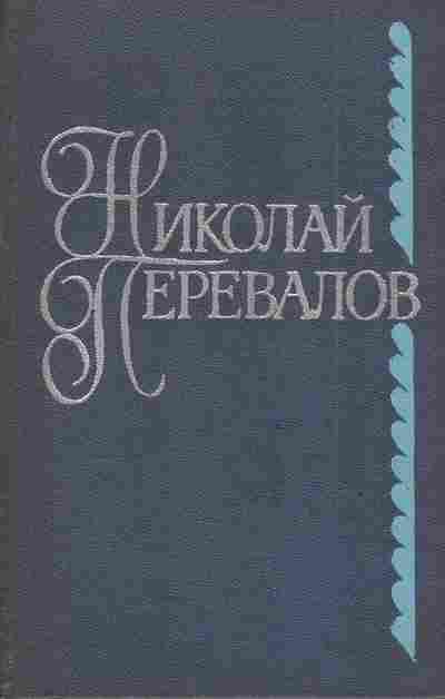 Книга Перевалов Н. Стихотворения и поэмы, 11-4420, Баград.рф